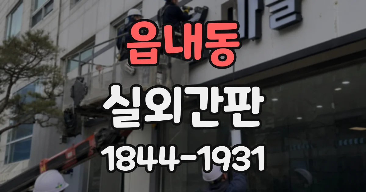읍내동 실외간판