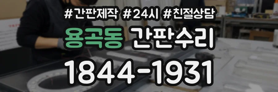 용곡동 간판수리 상담 전화 1844-1931
