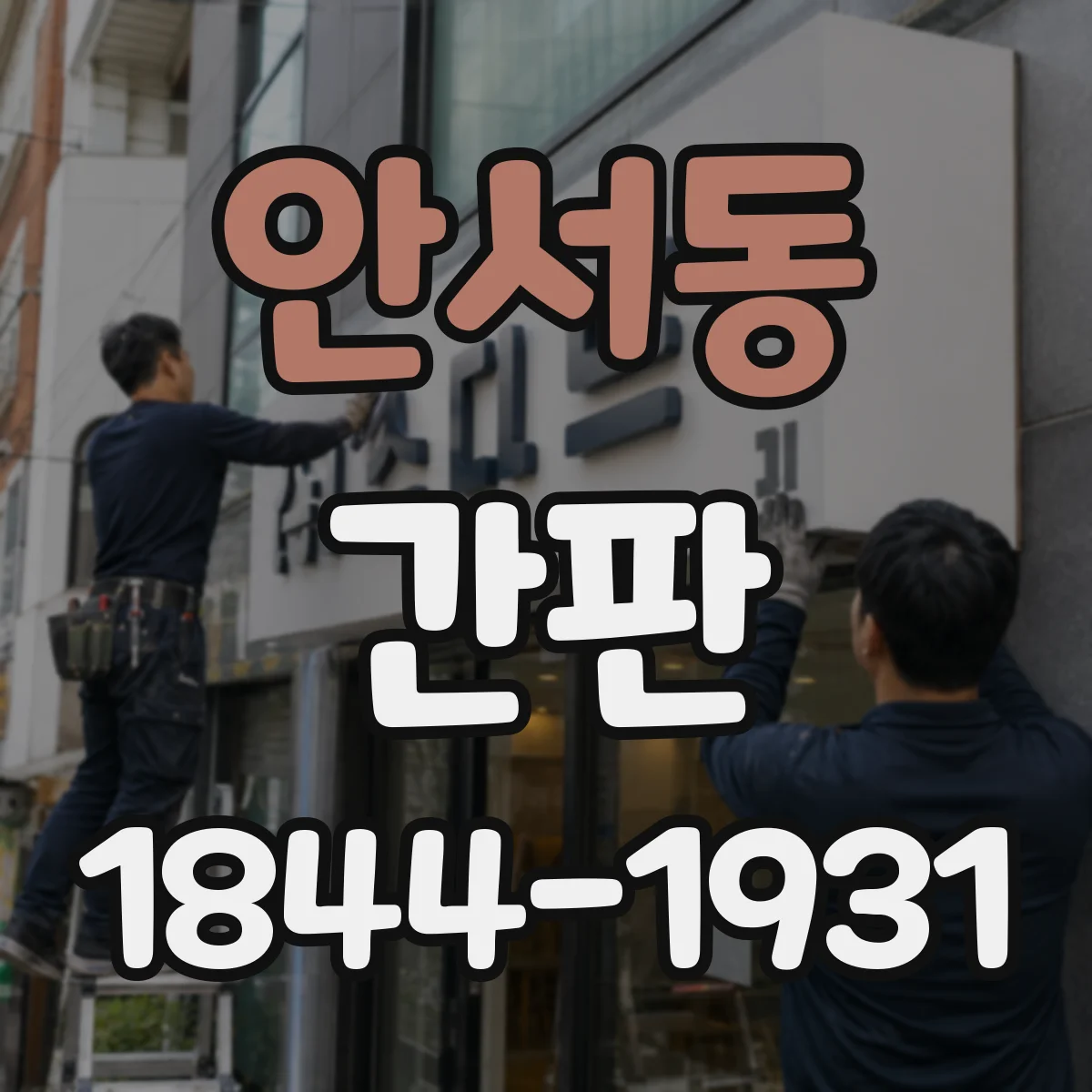 안서동 간판