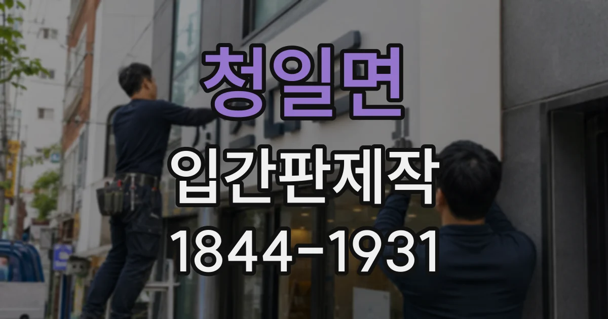 청일면 입간판제작