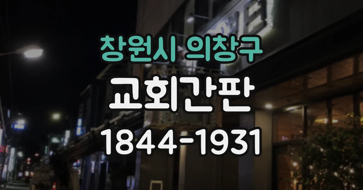 창원시 의창구 교회간판