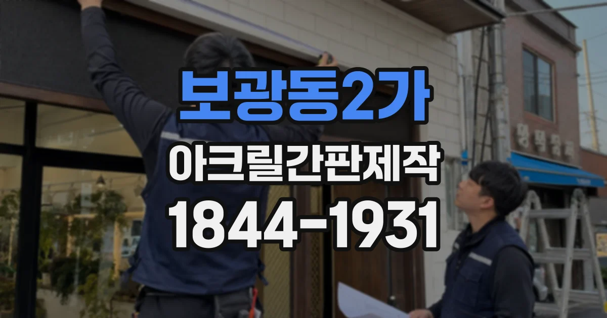 보광동2가 아크릴간판제작