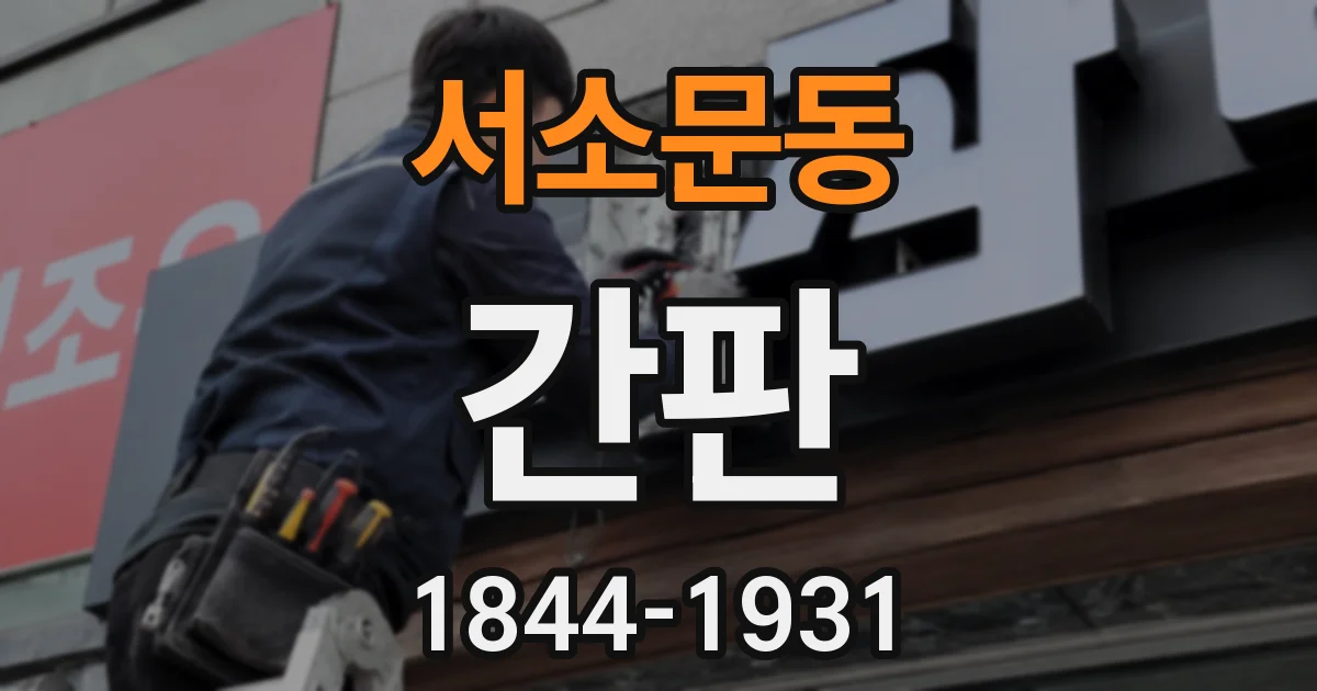 서소문동 간판