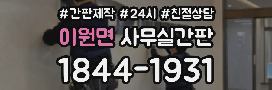 이원면 사무실간판 상담 전화 1844-1931