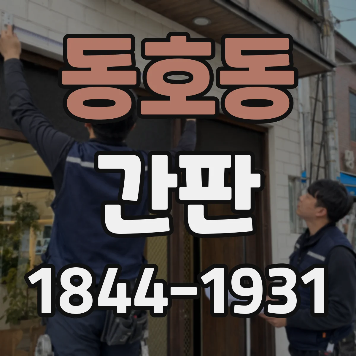 동호동 간판