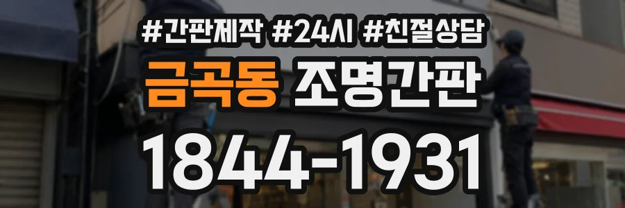 금곡동 조명간판 상담 전화 1844-1931