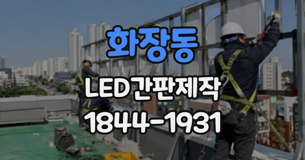 화장동 LED간판제작