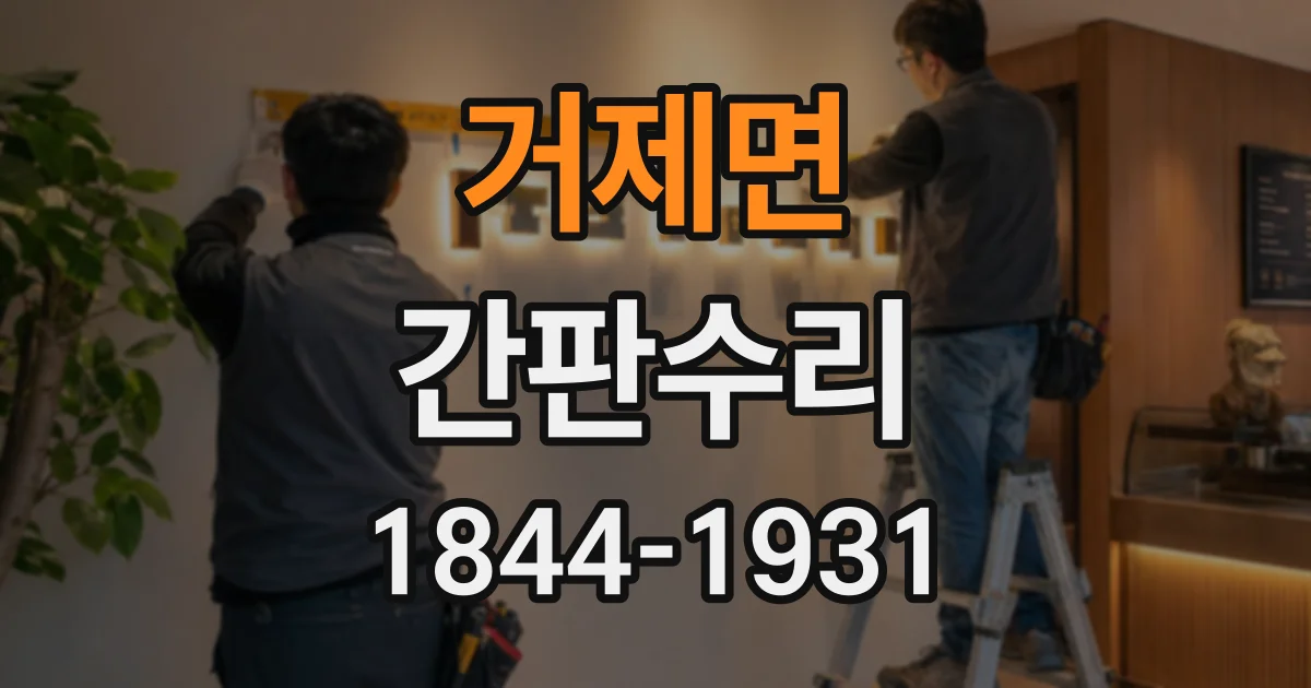 거제면 간판수리