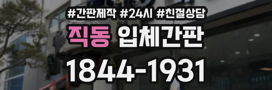 직동 입체간판 상담 전화 1844-1931