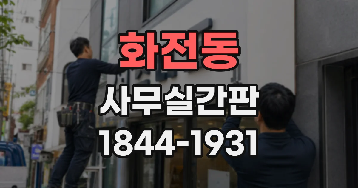 화전동 사무실간판