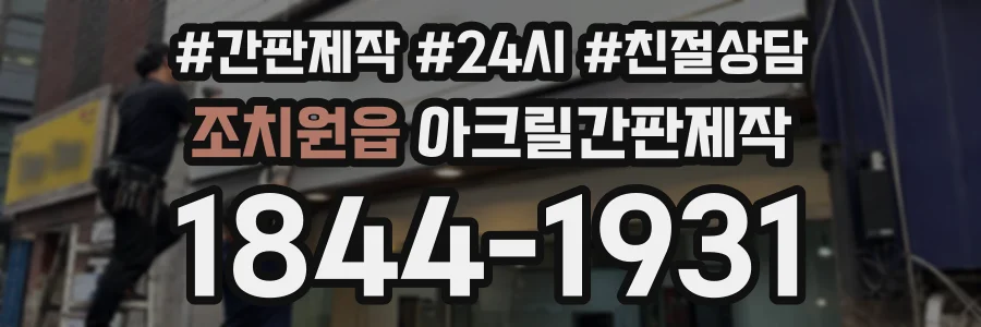 조치원읍 아크릴간판제작 상담 전화 1844-1931