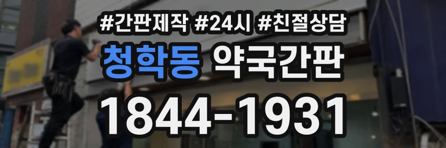 청학동 약국간판 상담 전화 1844-1931