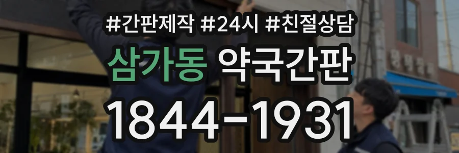 삼가동 약국간판 상담 전화 1844-1931