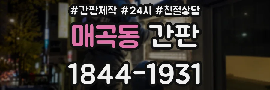 매곡동 간판