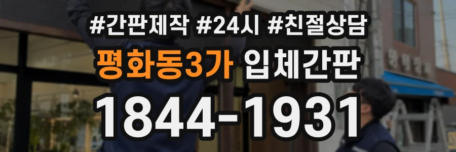 평화동3가 입체간판 상담 전화 1844-1931