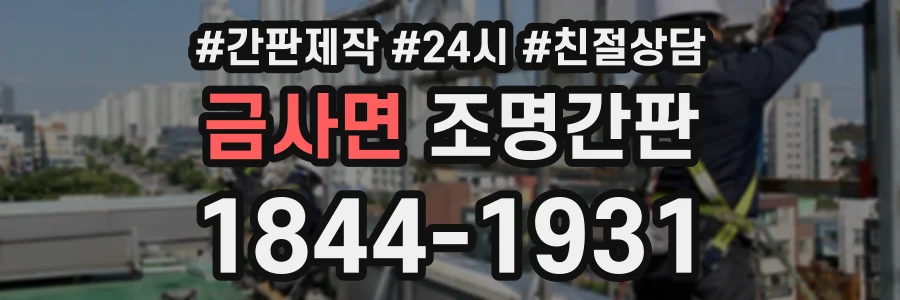 금사면 조명간판 상담 전화 1844-1931
