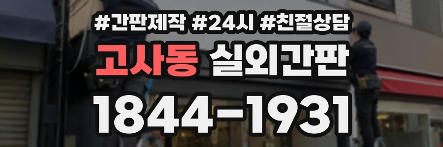 고사동 실외간판 상담 전화 1844-1931