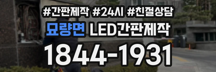 묘량면 LED간판제작 상담 전화 1844-1931