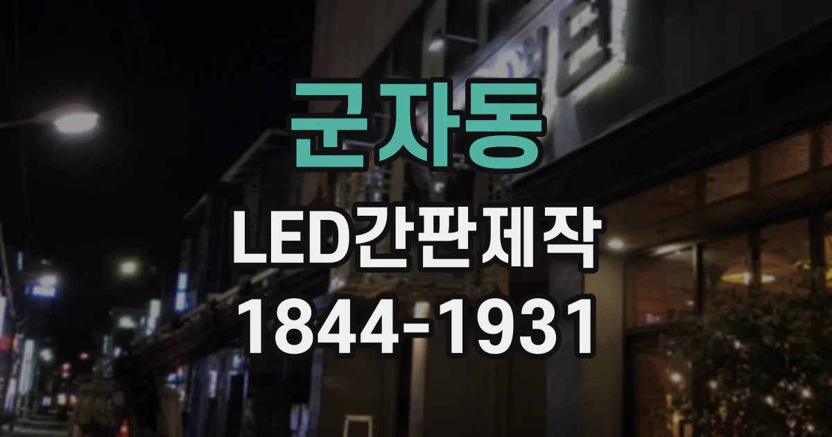 군자동 LED간판제작