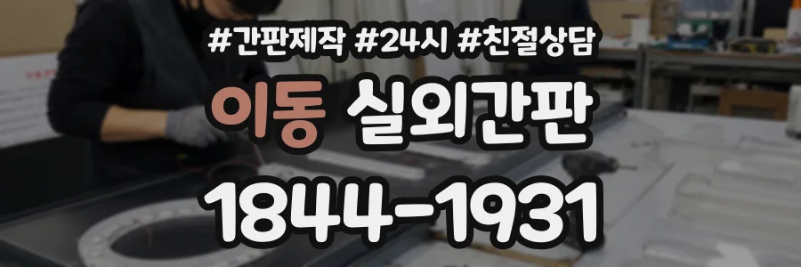 이동 실외간판 상담 전화 1844-1931