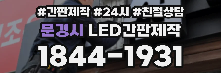 문경시 LED간판제작 상담 전화 1844-1931