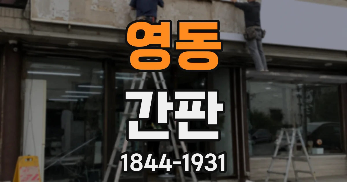 영동 간판