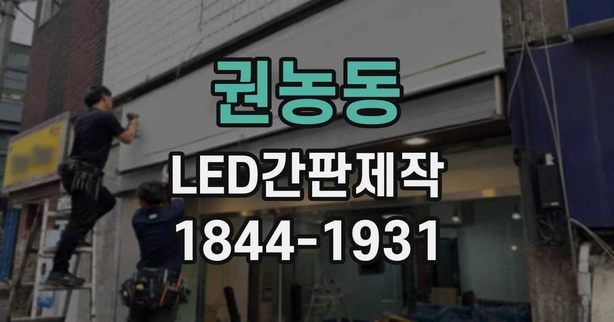 권농동 LED간판제작 실측부터 설치까지 진행 순서 알아보기