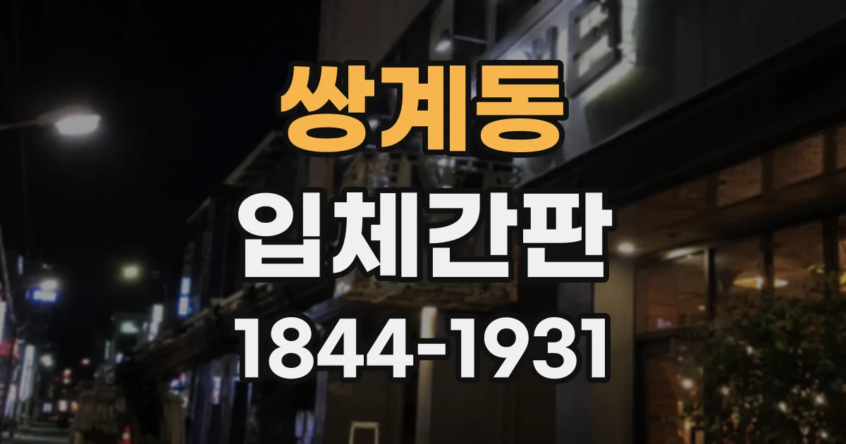 쌍계동 입체간판