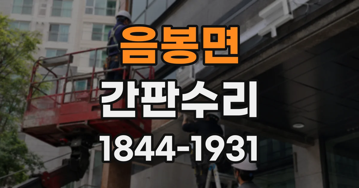음봉면 간판수리