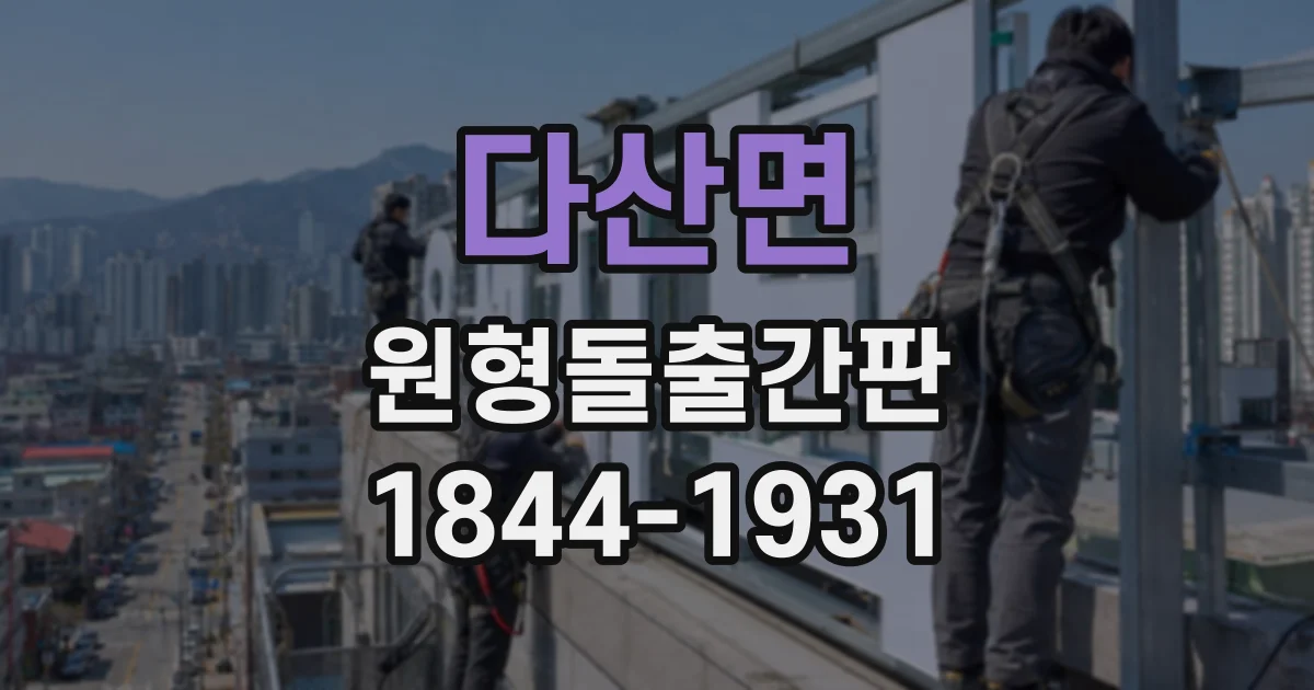 다산면 원형돌출간판