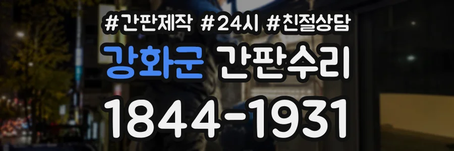강화군 간판수리 상담 전화 1844-1931