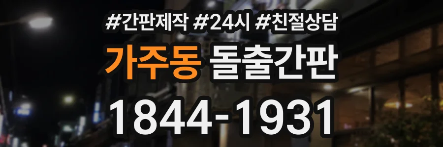 가주동 돌출간판 상담 전화 1844-1931