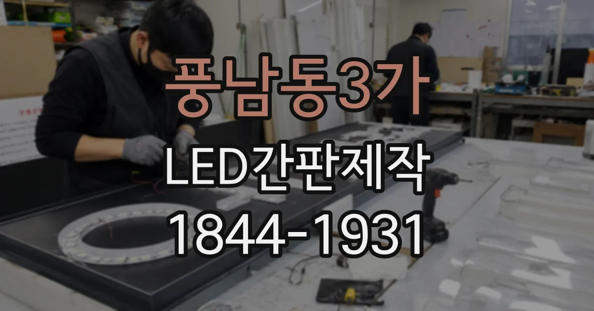 풍남동3가 LED간판제작