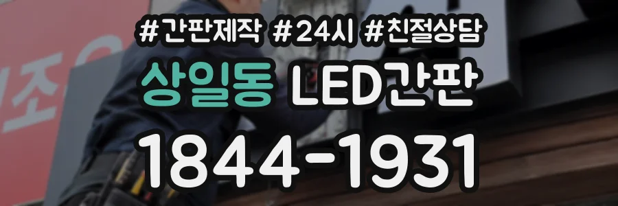 상일동 LED간판 상담 전화 1844-1931