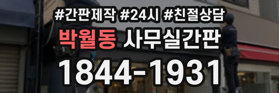 박월동 사무실간판 상담 전화 1844-1931