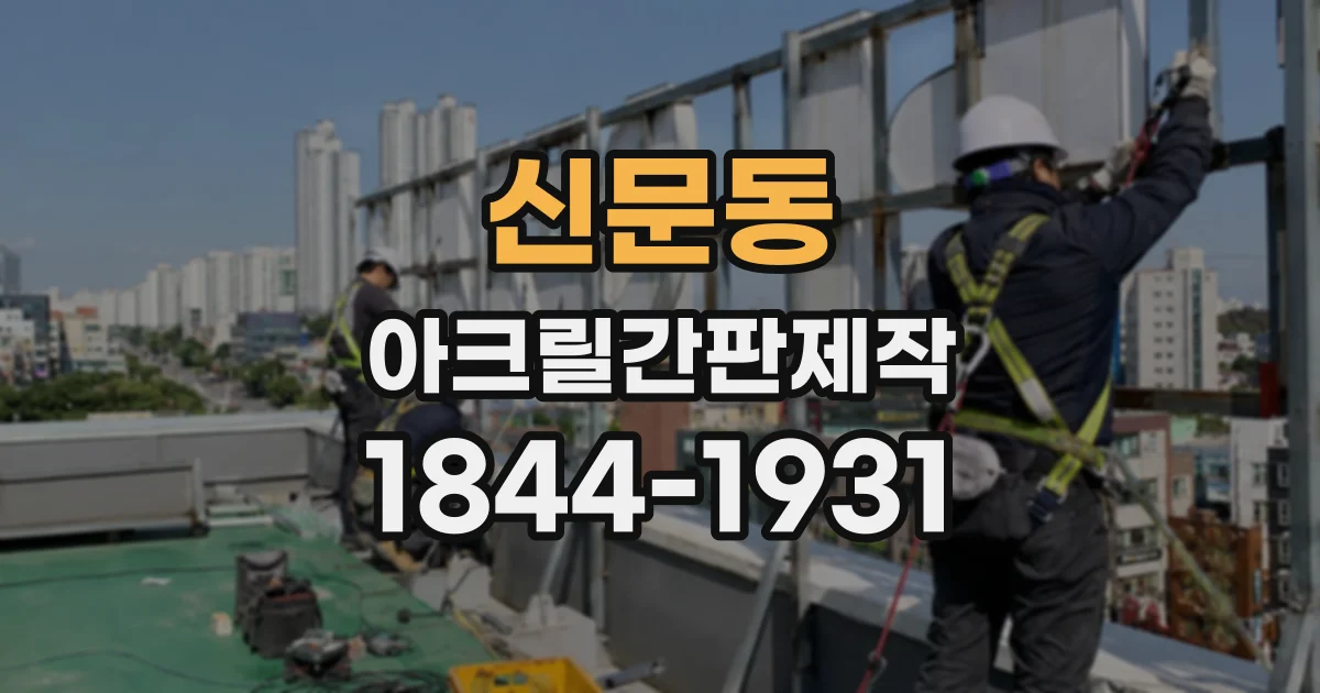 신문동 아크릴간판제작