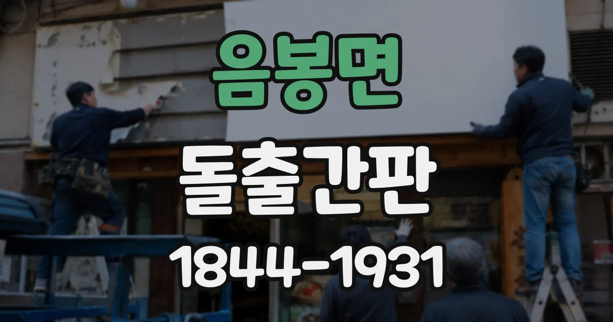 음봉면 돌출간판