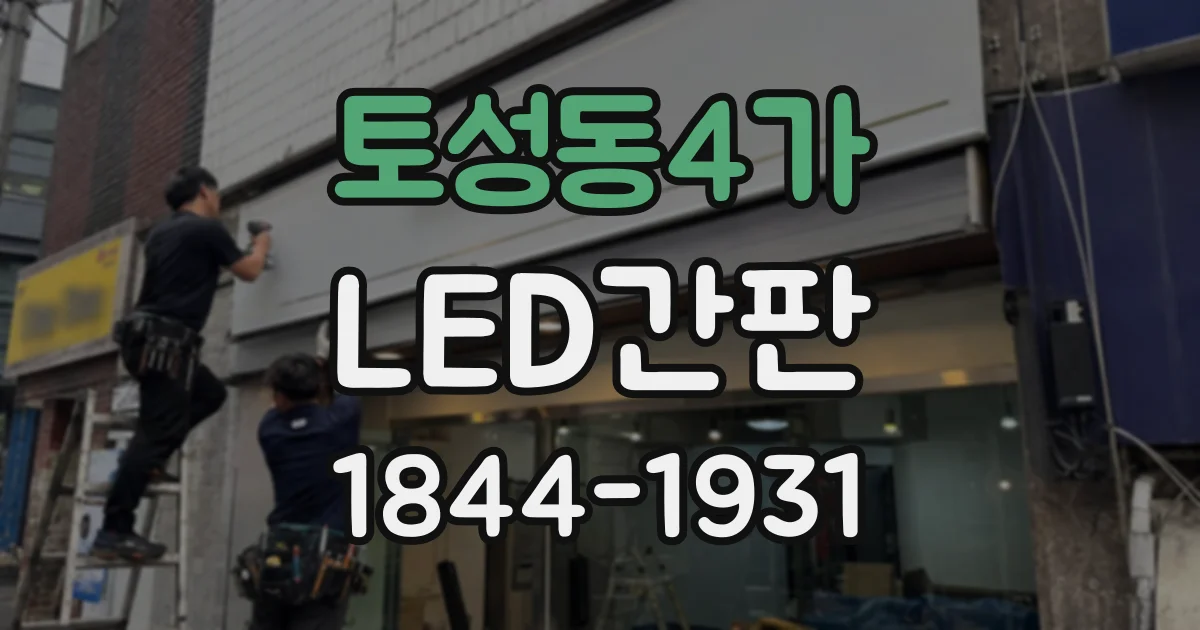 토성동4가 LED간판