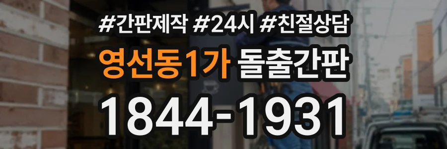 영선동1가 돌출간판 상담 전화 1844-1931