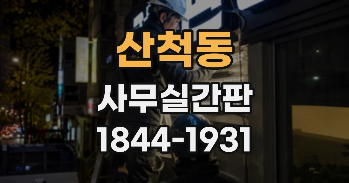 산척동 사무실간판