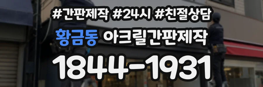 황금동 아크릴간판제작 상담 전화 1844-1931