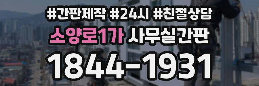 소양로1가 사무실간판 상담 전화 1844-1931