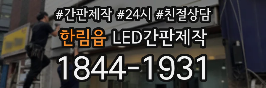 한림읍 LED간판제작 상담 전화 1844-1931