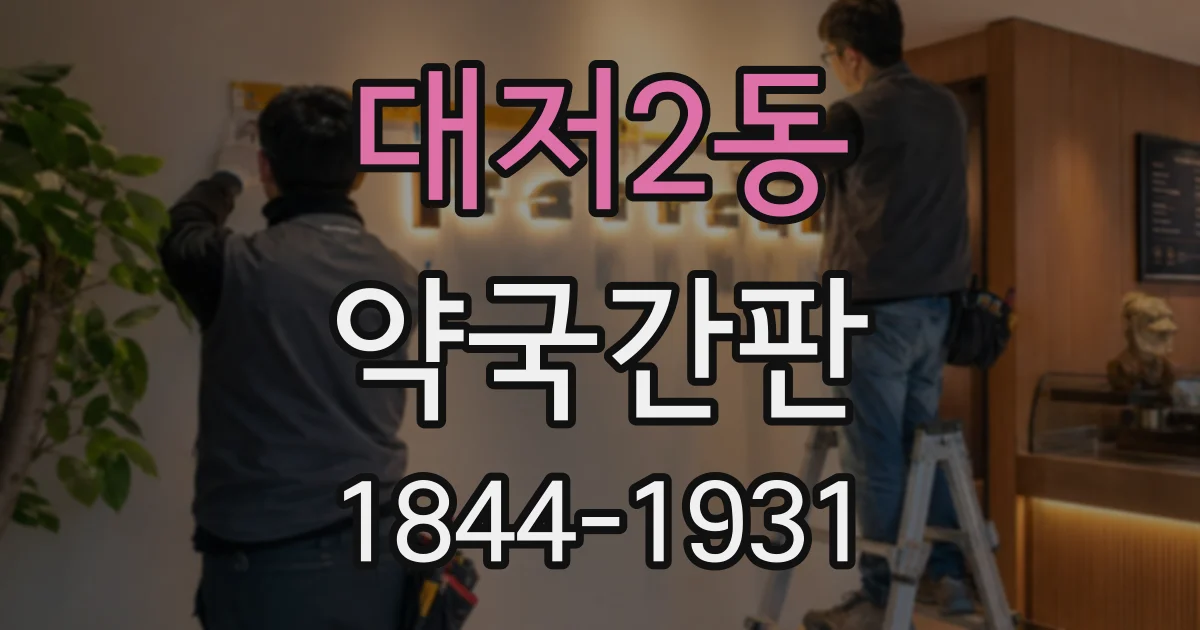 대저2동 약국간판