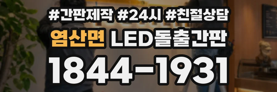염산면 LED돌출간판 상담 전화 1844-1931