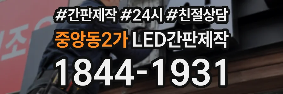 중앙동2가 LED간판제작 상담 전화 1844-1931