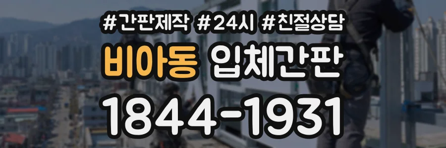 비아동 입체간판 상담 전화 1844-1931