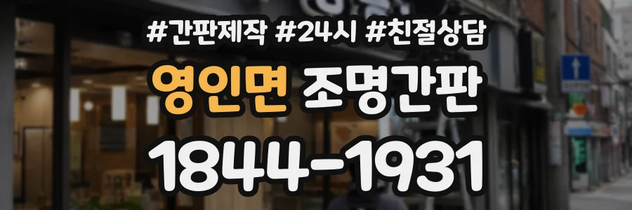 영인면 조명간판 상담 전화 1844-1931