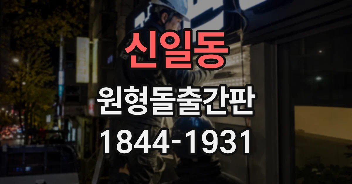 신일동 원형돌출간판