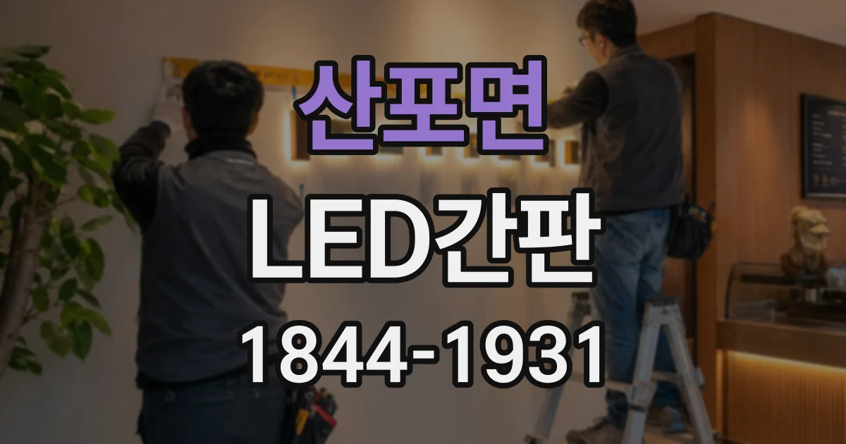 산포면 LED간판